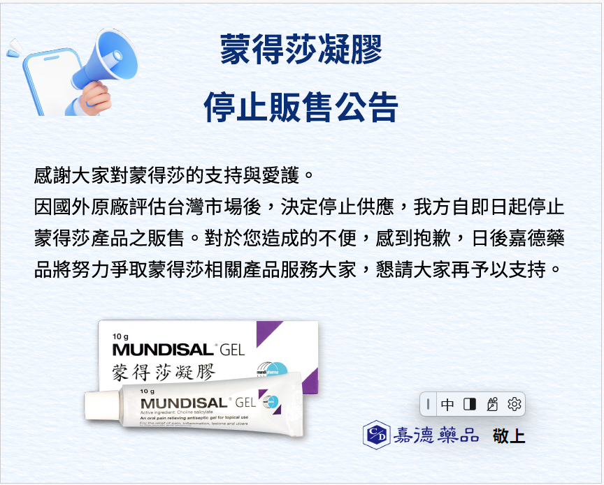 盟德沙停售