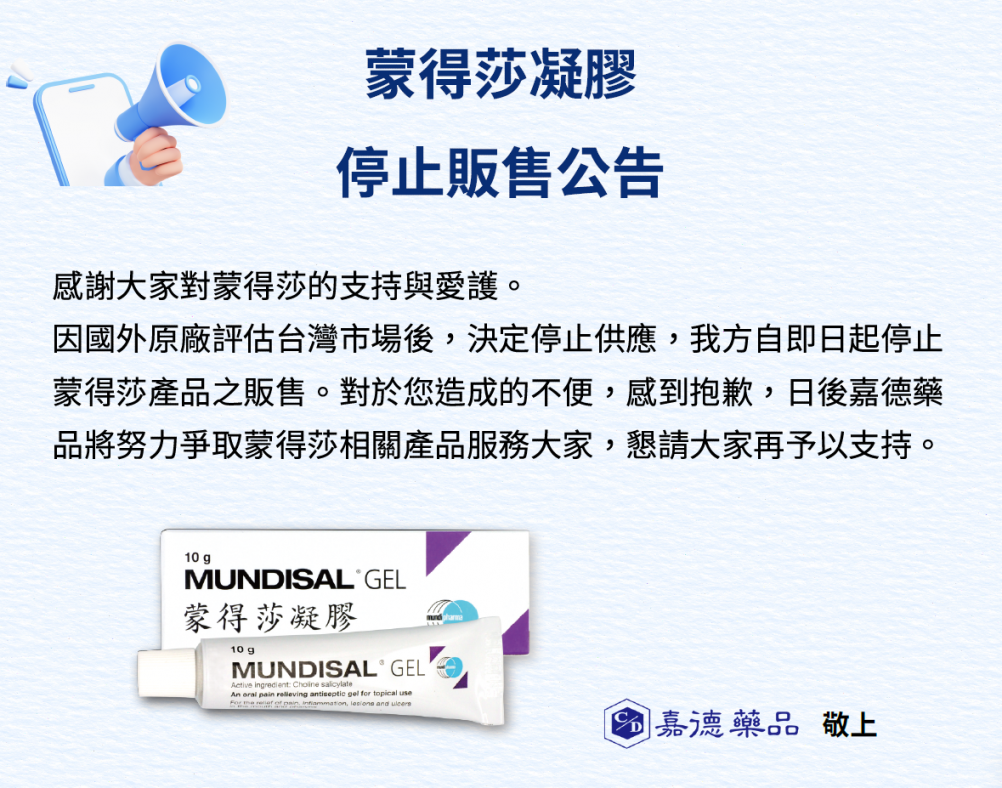 盟德沙停售