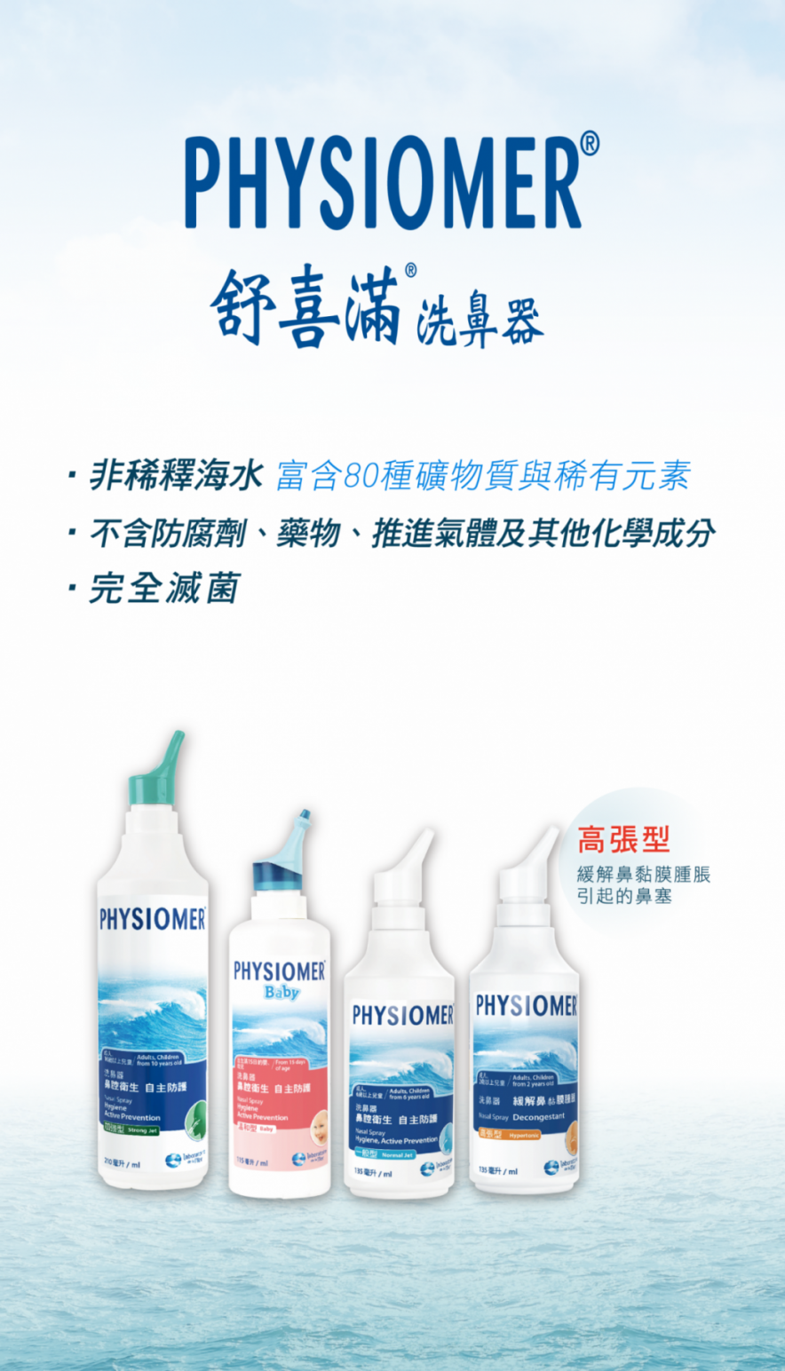 PHYSIOMER Hypertonic Spray舒喜滿洗鼻器高張型135 ml | 嘉德藥品企業